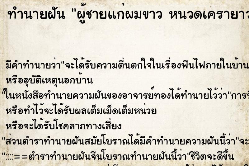 ทำนายฝัน ผู้ชายแก่ผมขาว หนวดเครายาว ใส่ชุดขาว ทำนายฝัน ผู้ชายแก่ผมขาว หนวดเครายาว ใส่ชุดขาว